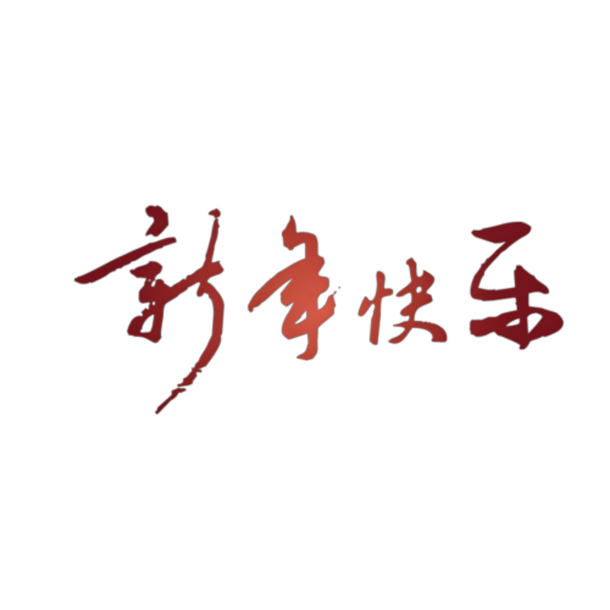 马踏祥云，岁启新程——江西远瀚律师事