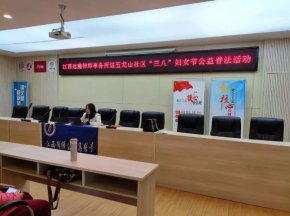 江西远瀚律师事务所开展“三八”妇女节公益普法活动