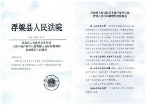 优化营商环境 | 我所入选成为浮梁县破产案件公益管理人