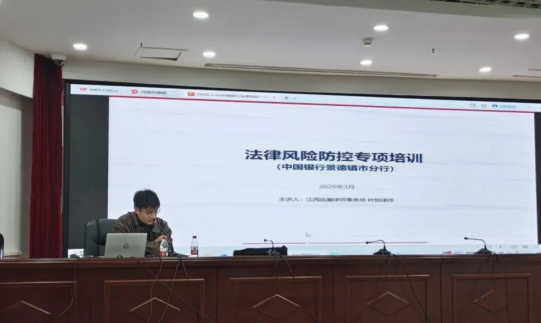 远瀚动态 | 我所叶恒律师受邀参加中国银行景德镇市分行法律风险防控专项培训