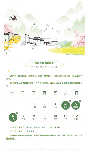 春风化雨 思念绵长 | 远瀚所清明节放假通知